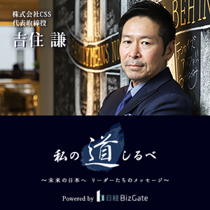私の道しるべ 株式会社CSS 吉住謙